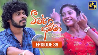 Teacher Amma  Episode 39 ll ටීචර් අම්මා ll 06th August 2021 [upl. by Moser]