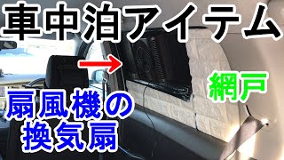 【車中泊アイテム】『扇風機換気扇』『USBファン換気扇』『網戸』 の自作した３点を紹介。作成に１か月以上かかりましたが…。 [upl. by Fife]