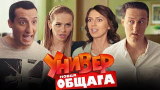 Универ Новая общага 3 сезон 2140 серии «Майское наслаждение» [upl. by Carena]