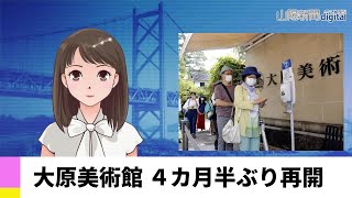 【８月２６日】大原美術館 ４カ月半ぶり再開 ＡＩアナＮＥＷＳ [upl. by Aeslahc]