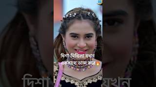 মিথিলা দিশা যখন এক সাথে🔥আপনাদের কেমন লাগে dishamoni mithila samzvai sylhetigaan dance tiktok [upl. by Danielle279]