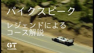 パイクスピーク覇者によるコース解説！レジェンド・ミレン親子 Pikes Peak Legends [upl. by Pironi934]