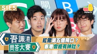 【吾識港問答大賽 🛎 S1E5】紅館第五個閘口 ⁉️ 香港曾經有神社？⛩️｜Pomato 小薯茄 [upl. by Whit70]