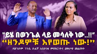 “ይሔ በወንጌል ላይ መሳለቅ ነው” ዘንዶዎቹ እየወጡ ነው የወንድም ንጉሴ ቡልቻ አስደናቂ ምስክርነትና ወቅታዊ መልዕክት Nikodimos Show [upl. by Tallbott]