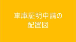 車庫証明の配置図｜運送業・特殊車両通行許可申請com 神戸 西宮 尼崎 芦屋 明石 加古川 姫路 兵庫 大阪 [upl. by Atinuhs697]