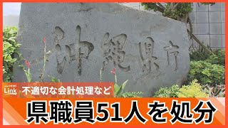 異例の規模となる“県職員51人”を訓告処分 不適正な会計処理などの事案が相次いだ沖縄県 [upl. by Eolanda709]