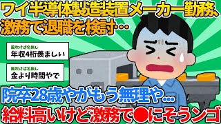 【2ch就職スレ】ワイ半導体製造装置メーカー勤務、激務で退職を検討…【ゆっくり解説】 [upl. by Denny]