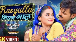 Video Pawan Singh रसगुल्ला नियन गाल Astha Singh Sooryavanshamसूर्यवंशम Filam ka new song he [upl. by Leohcin]