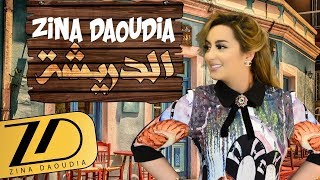 Zina Daoudia  Diricha EXCLUSIVE Lyric Clip  زينة الداودية  الدريشة حصرياً [upl. by Suoirad]