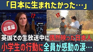 【海外の反応】【人気動画3選 総集編】イギリスの生放送中に偶然映った日本人小学生のある行動に全員が涙した理由 [upl. by Nyleuqaj]