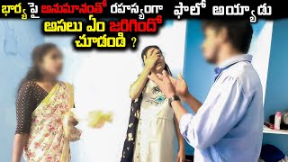 భార్య పై అనుమానంతో రహస్యంగా ఫాలో అయ్యాడు  Shalini Social Experiments  WarangalPillaShaliniLatest [upl. by Derr]