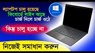 ল্যাপটপ অন হচ্ছে না করনীয় কি  laptop that wont turn on [upl. by Kristien]