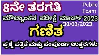 8thMathspublic exam question paper with answers8ನೇ ತರಗತಿ ಗಣಿತ ಪಬ್ಲಿಕ್ ಪರೀಕ್ಷೆಯ ಉತ್ತರಗಳು [upl. by Flann]