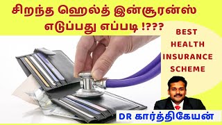 சிறந்த மருத்துவ காப்பீடு எதுHow to choose best health insurance in India in 2022dr karthik [upl. by Neelehtak]