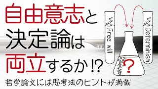 【哲学的思考法】自由意志と決定論は両立するか【論文をたどってみる】 [upl. by Adelheid89]