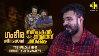 ഗംഭീര സിനിമയാണ് നൻപകൽ നേരത്ത് മയക്കം  Tinu Pappachan About Mammootty Movie [upl. by Fitzhugh]