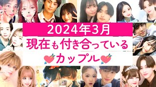 2024年3月現在も付き合っている今日好きカップル💘 [upl. by Tichon316]