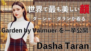 【ENJP Sub】世界で最も美しい顔100名に選ばれたあのダーシャ・タランが着こなす garden by Valmuer×DASHA TARAN 2018 HIT ITEM [upl. by Anirbes589]