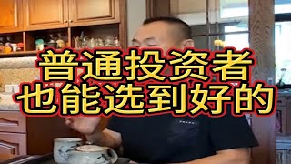 普通投资者也能选到好的！（抄作业可私信） [upl. by Ruthy]