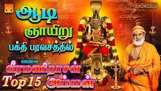 ஆடி ஞாயிறு பக்தி பரவசத்தில்  வீரமணிதாசன் டாப் 15 அம்மன் பாடல்கள்  Veeramanidasan Top15 Amman Songs [upl. by Roath500]