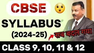 FINALLY CBSE BIG UPDATE आ गयी  🤫  CBSE ने का दिया syllabus में सबसे बड़ा बदलाव  cbse news update [upl. by Kelson]