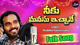 Neeku Manasu Ichane Video Songs  Latest Folk Songs  Maddila Narayana  Telugu Folk Songs [upl. by Coppock]