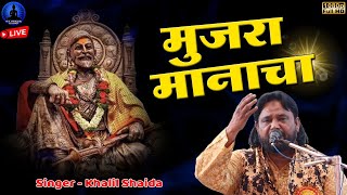 मुजरा मानाचा  शिवाजी महाराज गीत  Shivrayala Mujara Manacha  Khalil Shaida  Rajwada Audio [upl. by Dane]