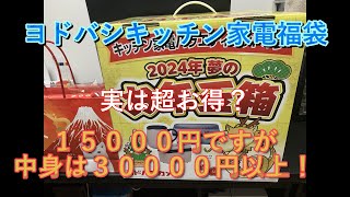 【福袋】2024年ヨドバシカメラ夢のお年玉箱 キッチン家電バラエティセットの夢がお買い得ですヨドバシ 福袋 [upl. by Inatsed]