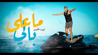 Ayoub Hichou  Ma 3la Bali  Official Music Video [upl. by Kcuhc]