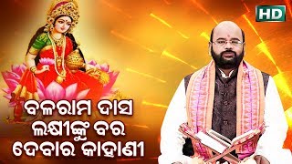 Balaram Das LaxmiNku Bara Debara ବଳରାମ ଦାସ୍ ଲକ୍ଷ୍ମୀଙ୍କୁ ବର ଦେବାର by Charana Ram Das1080P HD VIDEO [upl. by Aiynat]