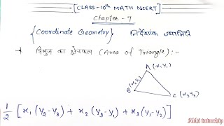 त्रिभुज के क्षेत्रफल का सूत्र निकालना Coordinate Geometryनिर्देशांक ज्यामिति Class 10 math Ncert [upl. by Dart]