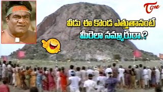 వీడు ఈ కొండ ఎత్తుతానంటే మీరెలా నమ్మారురా Babu Mohan amp Kota Hilarious Comedy  TeluguOne [upl. by Arrej]