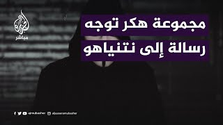 مجموعة هكر توجه رسالة إلى نتنياهو [upl. by Krock]