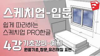 스케치업쉽게 배우는 스케치업 한글판원룸바닥벽체그룹만들기창문그리기210906 교시 [upl. by Avruch]