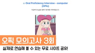 오픽 모의고사 3회 난이도 6 6 기출문제 [upl. by Nilkcaj]