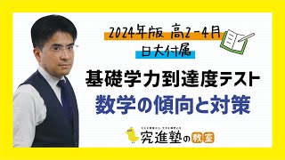 【2024年版】高24月 日大付属基礎学力到達度テスト 数学の傾向と対策 [upl. by Asined823]