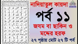 Noorani qaida  EP 11  কুরআন শিক্ষা কোর্স  Arabic language  Bangla Quran Shikkha  Elam Seba [upl. by Sheilah]