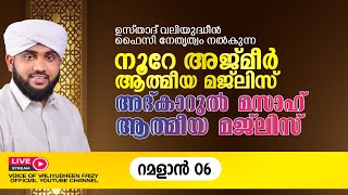 അത്ഭുതങ്ങൾ നിറഞ്ഞ അദ്കാറുൽ മസാഹ്  NOORE AJMER 1109  VALIYUDHEEN FAIZY VAZHAKKAD  17  03  2024 [upl. by Seafowl608]