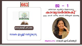 കാവ്യകേളീപരിചയം  ജന്മം ഞാൻ കണ്ടു  ചങ്ങമ്പുഴ കൃഷ്ണപിള്ള  കാവ്യനർത്തകി  Malayalam Kavyakeli [upl. by Durarte380]