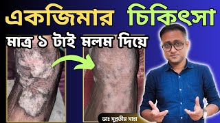 একজিমা  চুলকানি  LSC  Treatment  Only 1 cream  Dr Supratim Saha [upl. by Noak648]