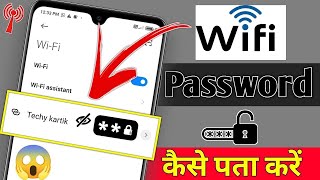 WiFi Password Kaise Pata Kare Phone Me  Kisi Bhi WiFi Ka Password Pata Kaise Kare Phone Se [upl. by Salot876]