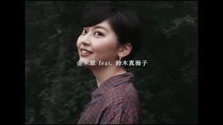 金木犀 feat 鈴木真海子  TOSHIKI HAYASHI C official MV [upl. by Halac]