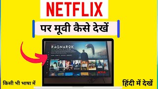 Netflix Par Movie Kaise Dekhen  Netflix Me Movie kaise Dekhe  How To Watch Movies On Netflix Hindi [upl. by Eppesiug]