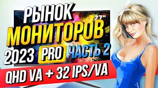 Рынок мониторов Часть 2 QHD 32 IPS QHD 27 32 VA [upl. by Edahc386]