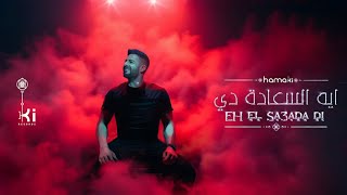 Hamaki  Eh El Sa3ada Di  حماقي  ايه السعادة دي [upl. by Aenyl]