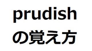 prudishの覚え方 ＃英検1級 ＃英単語の覚え方 ＃TOEIC ＃ゴロ ＃語呂 ＃語源 ＃パス単 [upl. by Aisat]