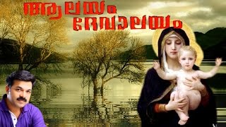 Nirmala hridayam mariyathin  Alayam devalayam  2016 New malayalam christian aAlbum [upl. by Pavia447]