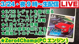 今夜9時〜生配信【324】★323レゲットを振り返る★330ゲームレガシー情報★4月イベント情報★明日の食事は何にする？★超短レトロゲーム紹介★ゲームプレイ・Zero4ChampPCエンジン [upl. by Graeme]