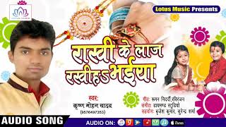 2018  Rakhi Special Song  राखी के लाज रखीह भईया  Krishna Mohan Yadav  New Rakhi Song [upl. by Alejandra714]