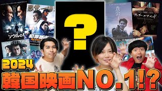 韓国映画大ヒットNO1！？をネタバレなしで紹介＆2024年韓国映画を振り返り！【シネマンション】 [upl. by Ativoj540]